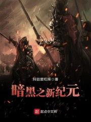 小说免费阅读 暗黑爆料在线吃,在线吃生成,揭秘小说世界背后的秘密